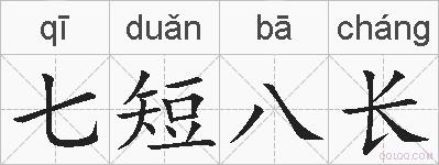 七短八长的拼音