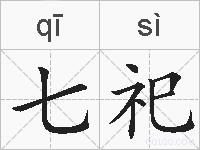 七祀的拼音