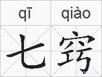 七窍的拼音