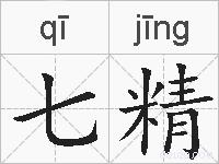 七精的拼音
