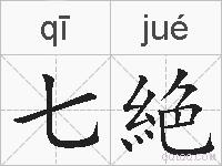 七絶的拼音