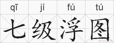 七级浮图的拼音