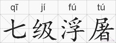 七级浮屠的拼音