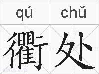 衢处的拼音