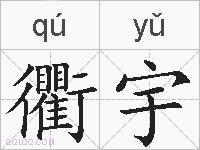 衢宇的拼音