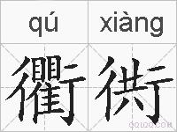 衢衖的拼音