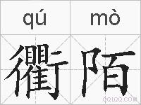 衢陌的拼音