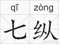 七纵的拼音