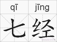 七经的拼音