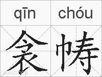 衾帱的拼音
