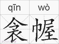 衾幄的拼音