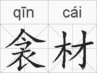 衾材的拼音