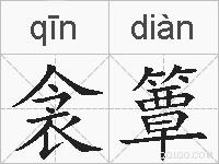 衾簟的拼音