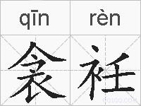衾衽的拼音