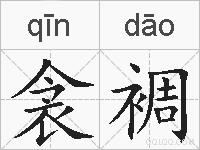 衾裯的拼音