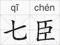 七臣的拼音