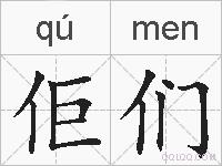 佢们的拼音