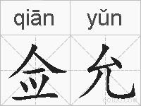 佥允的拼音