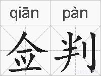 佥判的拼音