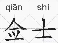 佥士的拼音