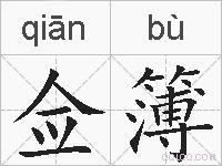 佥簿的拼音