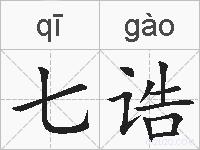 七诰的拼音