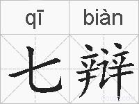 七辩的拼音