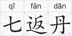 七返丹的拼音