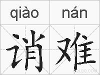 诮难的拼音