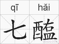 七醢的拼音