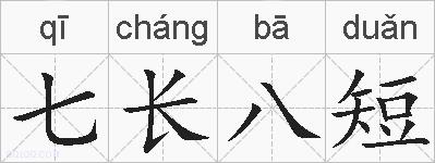 七长八短的拼音