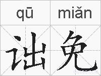 诎免的拼音
