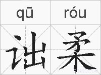 诎柔的拼音