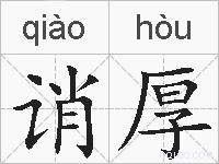 诮厚的拼音