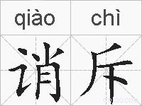 诮斥的拼音