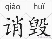 诮毁的拼音
