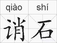 诮石的拼音