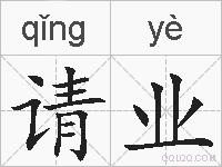 请业的拼音