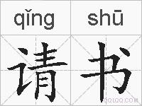 请书的拼音