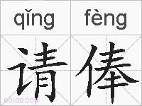 请俸的拼音