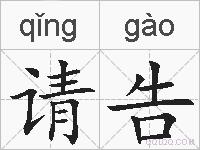 请告的拼音