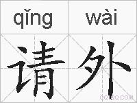 请外的拼音
