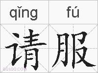 请服的拼音