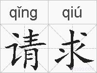 请求的拼音
