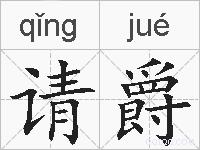 请爵的拼音