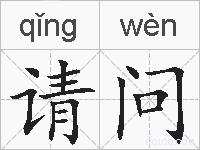 请问的拼音