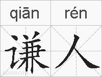谦人的拼音