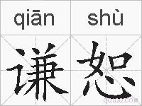 谦恕的拼音