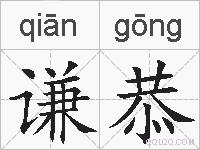 谦恭的拼音