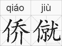侨僦的拼音